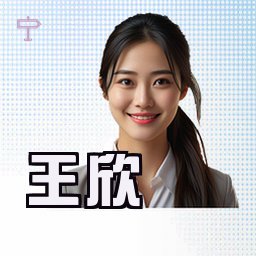 王欣