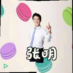 张明