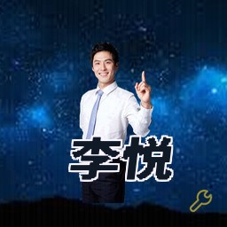 李悦