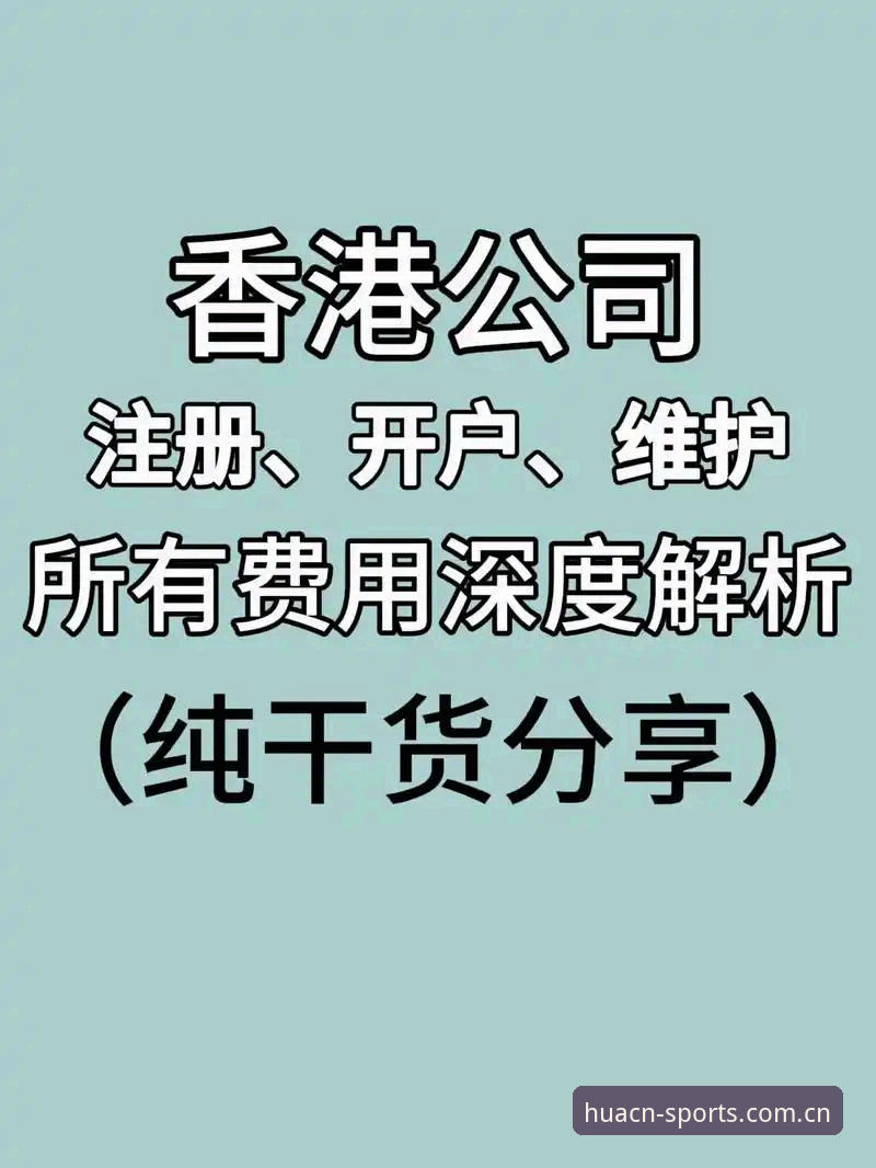 华体育平台安全使用全教程：从注册到实战的深度解析